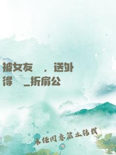 被女友拋棄，送外賣獲得獎勵