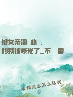 被女帝偷聽心聲，無敵的我被曝光了