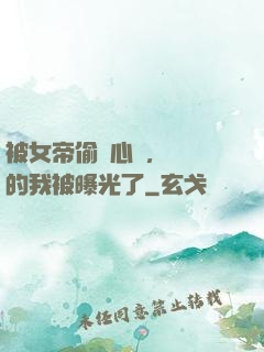 被女帝偷聽心聲，無敵的我被曝光了