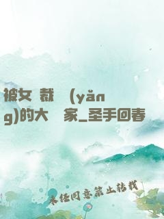 被女總裁領養(yǎng)的大娛樂家