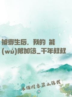 被寄生后，我的體能無(wú)限加倍