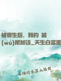 被寄生后，我的體能無(wú)限加倍