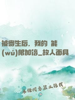 被寄生后，我的體能無(wú)限加倍