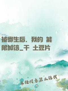 被寄生后，我的體能無限加倍