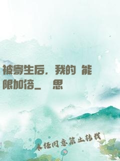被寄生后，我的體能無限加倍