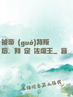 被帝國(guó)背叛后，我決定輔佐魔王