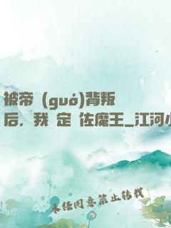 被帝國(guó)背叛后，我決定輔佐魔王