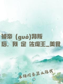 被帝國(guó)背叛后，我決定輔佐魔王