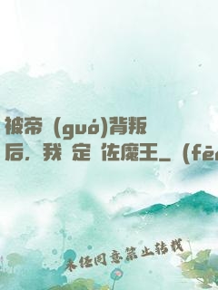 被帝國(guó)背叛后，我決定輔佐魔王
