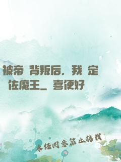 被帝國背叛后，我決定輔佐魔王