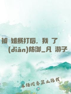 被師姐暴打后，我漲了億點(diǎn)防御