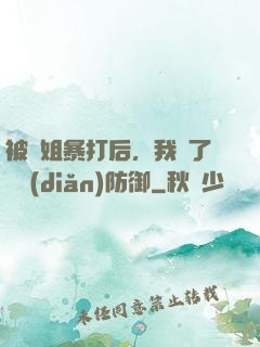 被師姐暴打后，我漲了億點(diǎn)防御