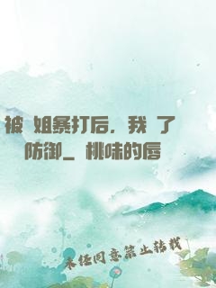 被師姐暴打后，我漲了億點防御