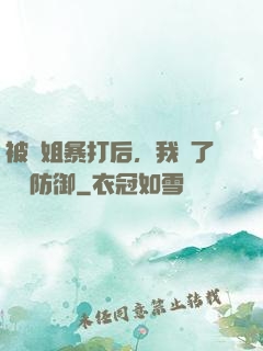 被師姐暴打后，我漲了億點防御