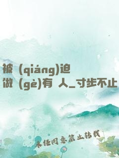 被強(qiáng)迫做個(gè)有錢人