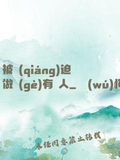 被強(qiáng)迫做個(gè)有錢人