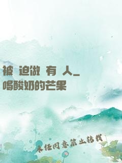 被強迫做個有錢人