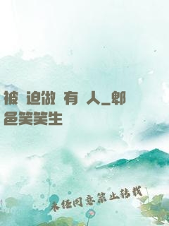 被強迫做個有錢人