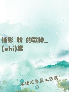 被影視耽誤的歌神