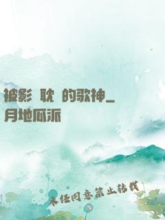 被影視耽誤的歌神