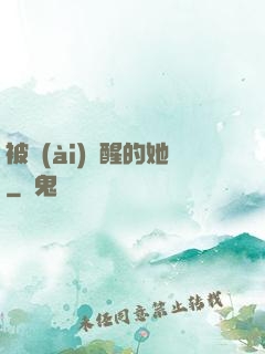 被愛(ài)喚醒的她