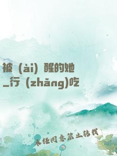 被愛(ài)喚醒的她