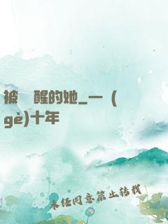 被愛喚醒的她
