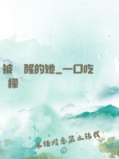 被愛喚醒的她