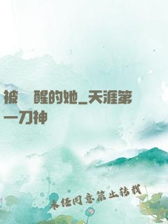 被愛喚醒的她