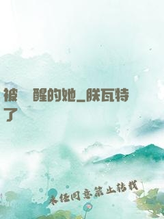 被愛喚醒的她