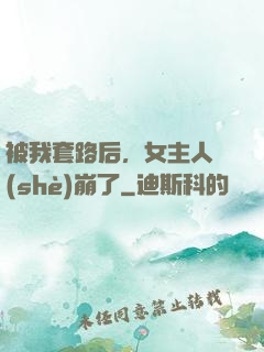 被我套路后，女主人設(shè)崩了