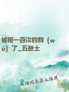 被拒一百次的我無(wú)敵了