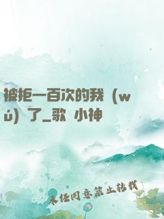 被拒一百次的我無(wú)敵了