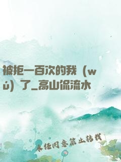 被拒一百次的我無(wú)敵了