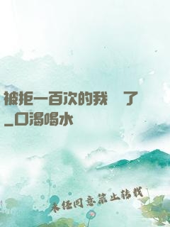 被拒一百次的我無敵了