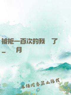 被拒一百次的我無敵了