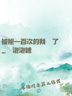 被拒一百次的我無敵了