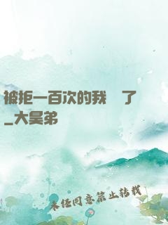 被拒一百次的我無敵了
