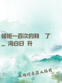 被拒一百次的我無敵了