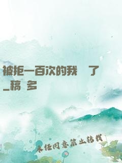 被拒一百次的我無敵了