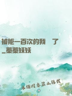 被拒一百次的我無敵了