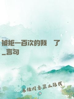 被拒一百次的我無敵了