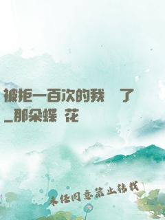 被拒一百次的我無敵了