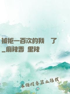 被拒一百次的我無敵了