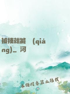 被揍就能變強(qiáng)