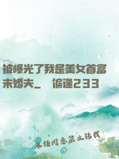 被曝光了我是美女首富未婚夫