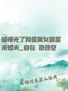 被曝光了我是美女首富未婚夫