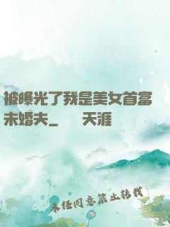 被曝光了我是美女首富未婚夫