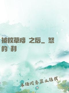 被校草暗戀之后