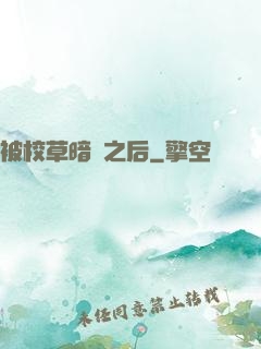 被校草暗戀之后